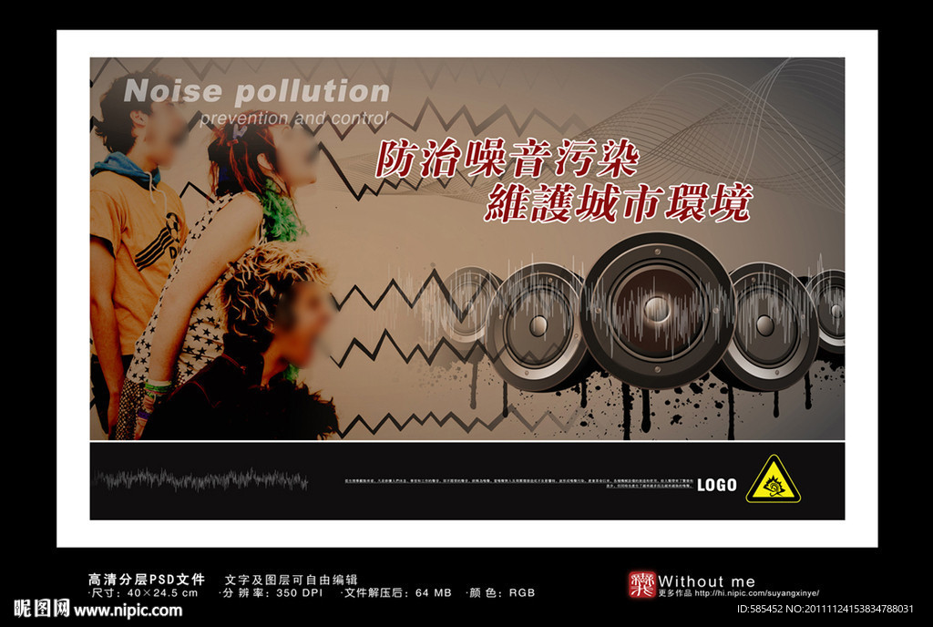 噪音 噪音 公益海报