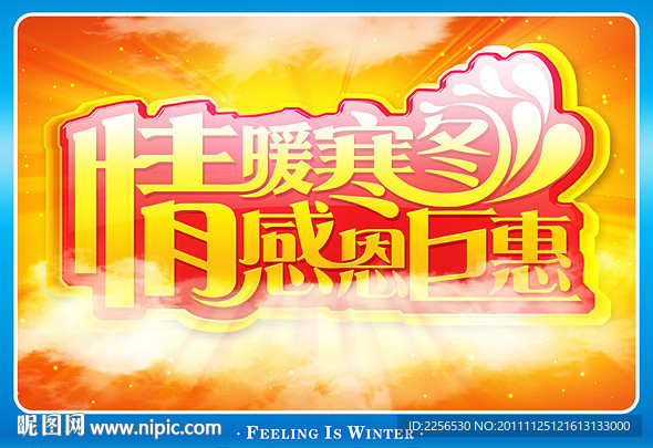 情暖寒冬 感恩巨惠