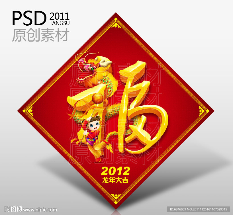 2012 新年 福字