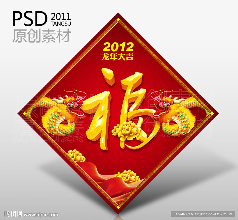 2012 新年 福字