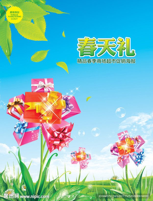 春天 促销海报