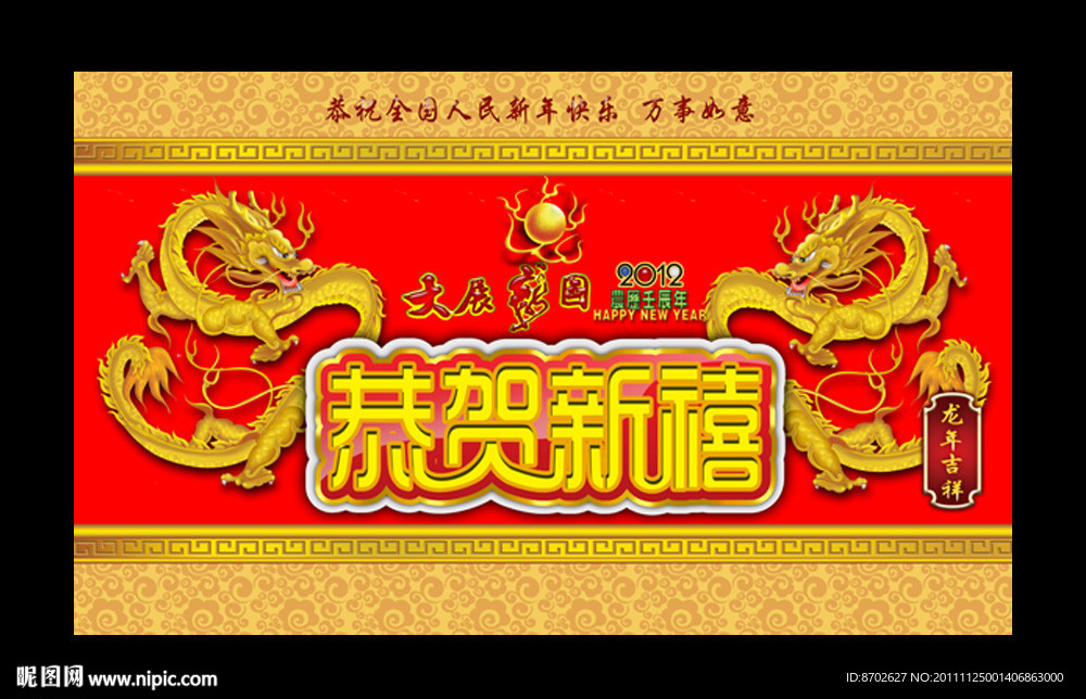 龙年