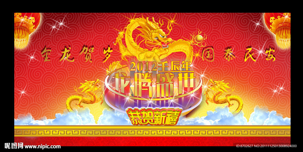 龙年