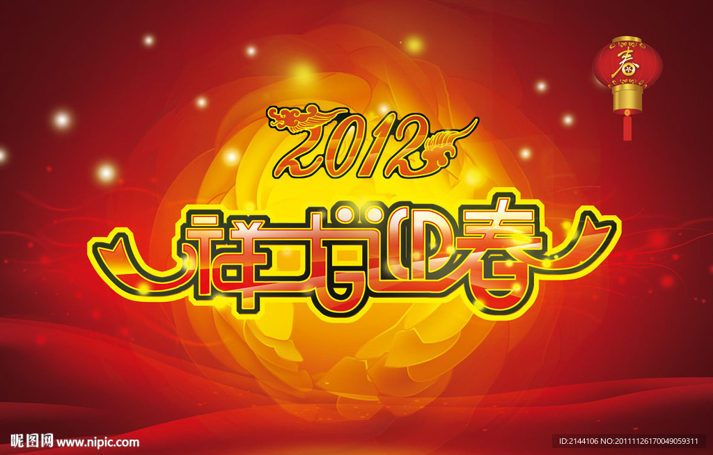 祥龙迎春