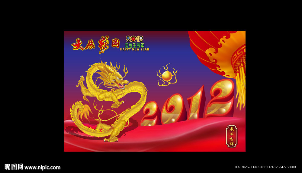 龙年