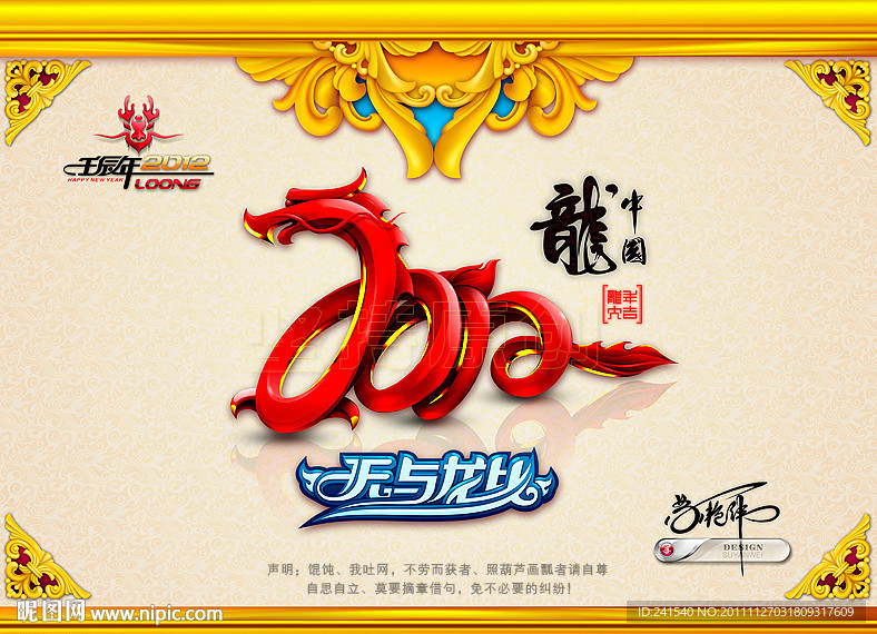 2012龙年