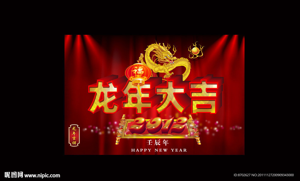 龙年大吉