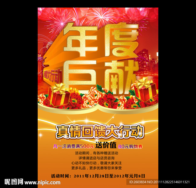 年度巨献 年度促销海报设计