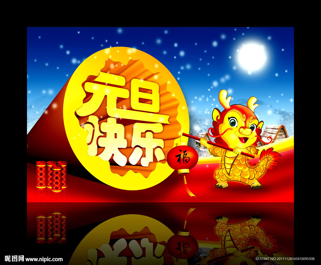 元旦快乐