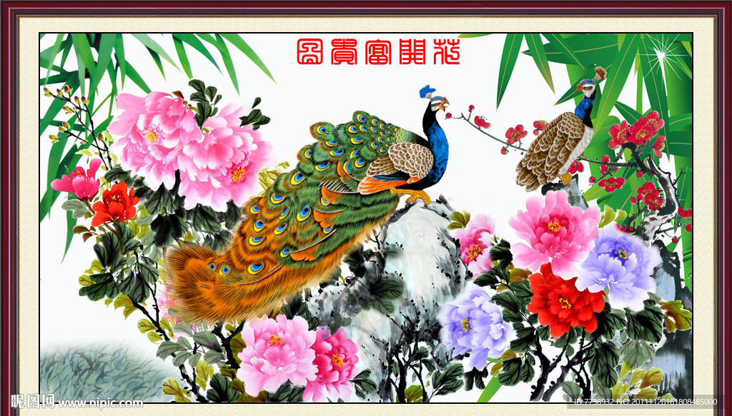 花开富贵图 牡丹花