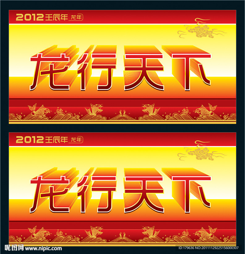 龙行天下