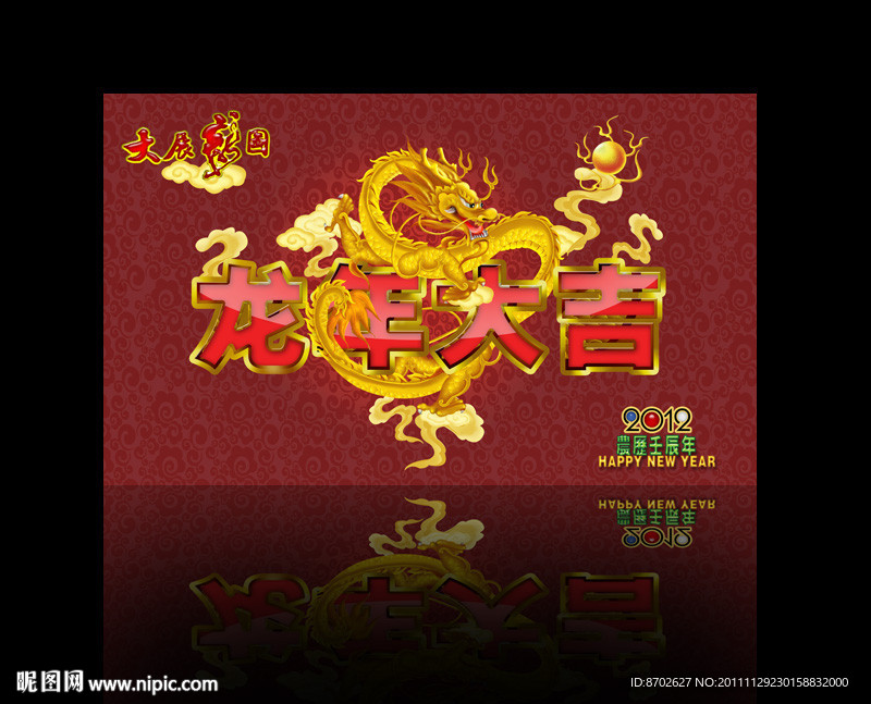 龙年大吉