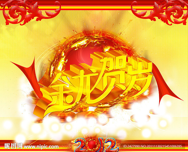 金龙贺岁（2012年） 龙