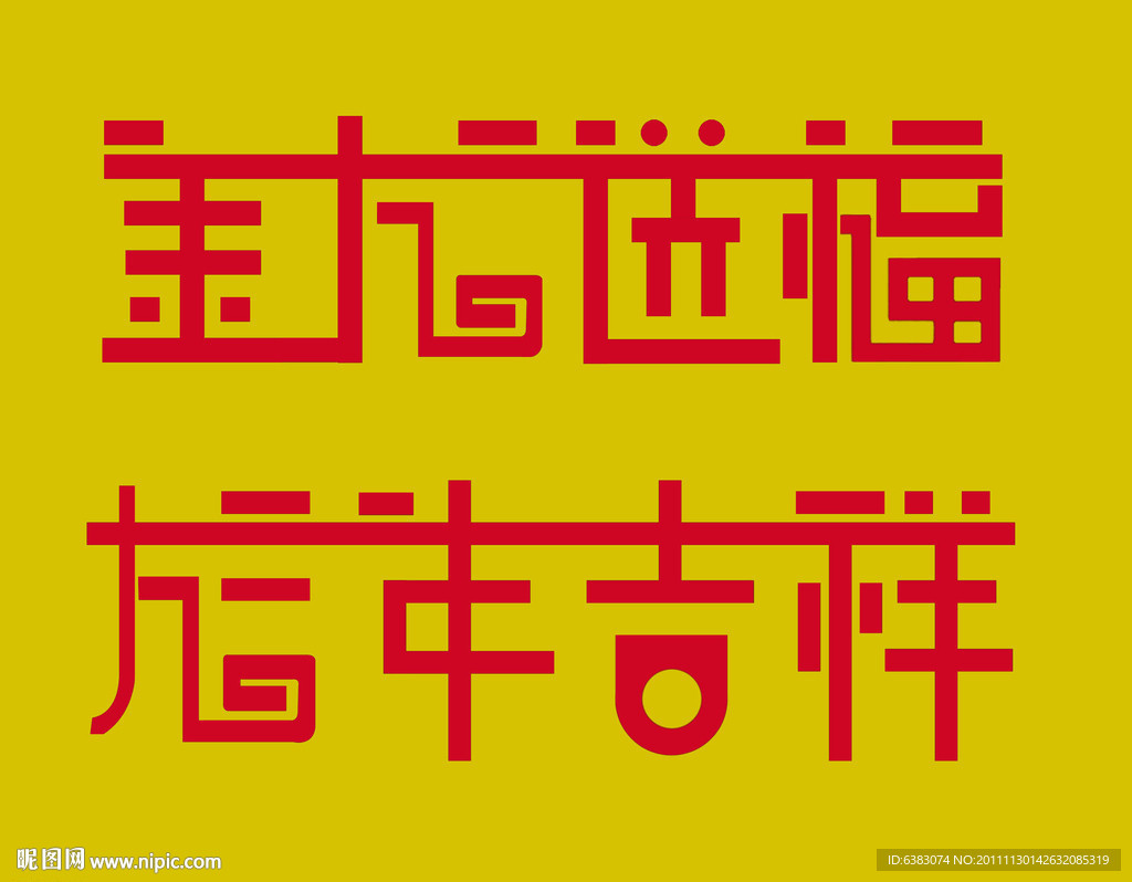 艺术字
