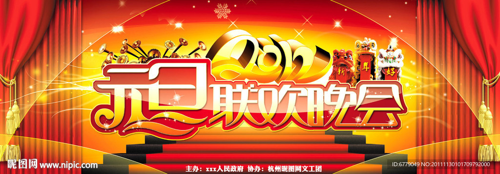 元旦晚会