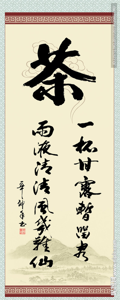 茶字书法