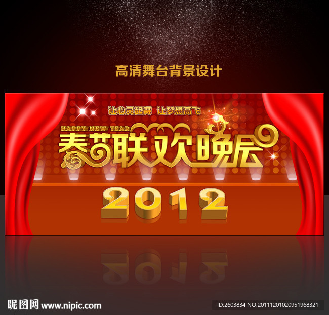 2012 龙年春节晚会 元旦舞台背景设计