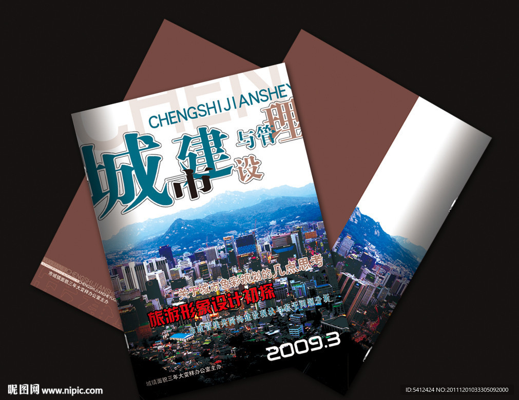 城市建设与管理杂志封皮设计