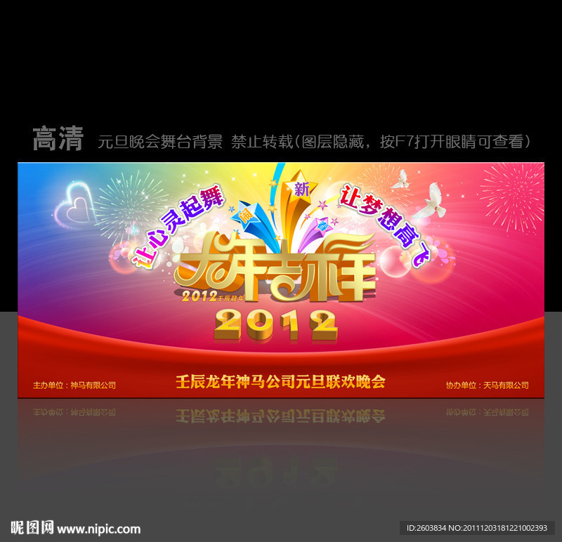 2012 春节晚会舞 元旦晚会台背景设计