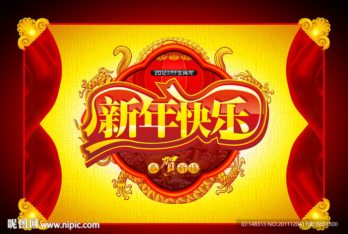 新年快乐 欢乐新年 2012龙年