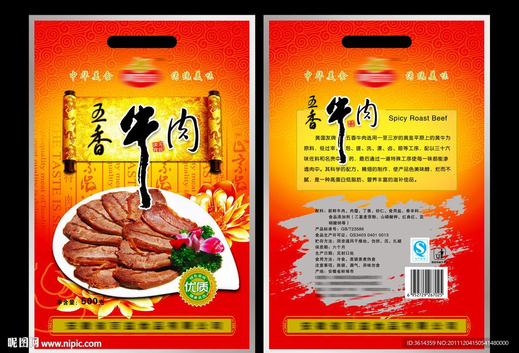 五香牛肉