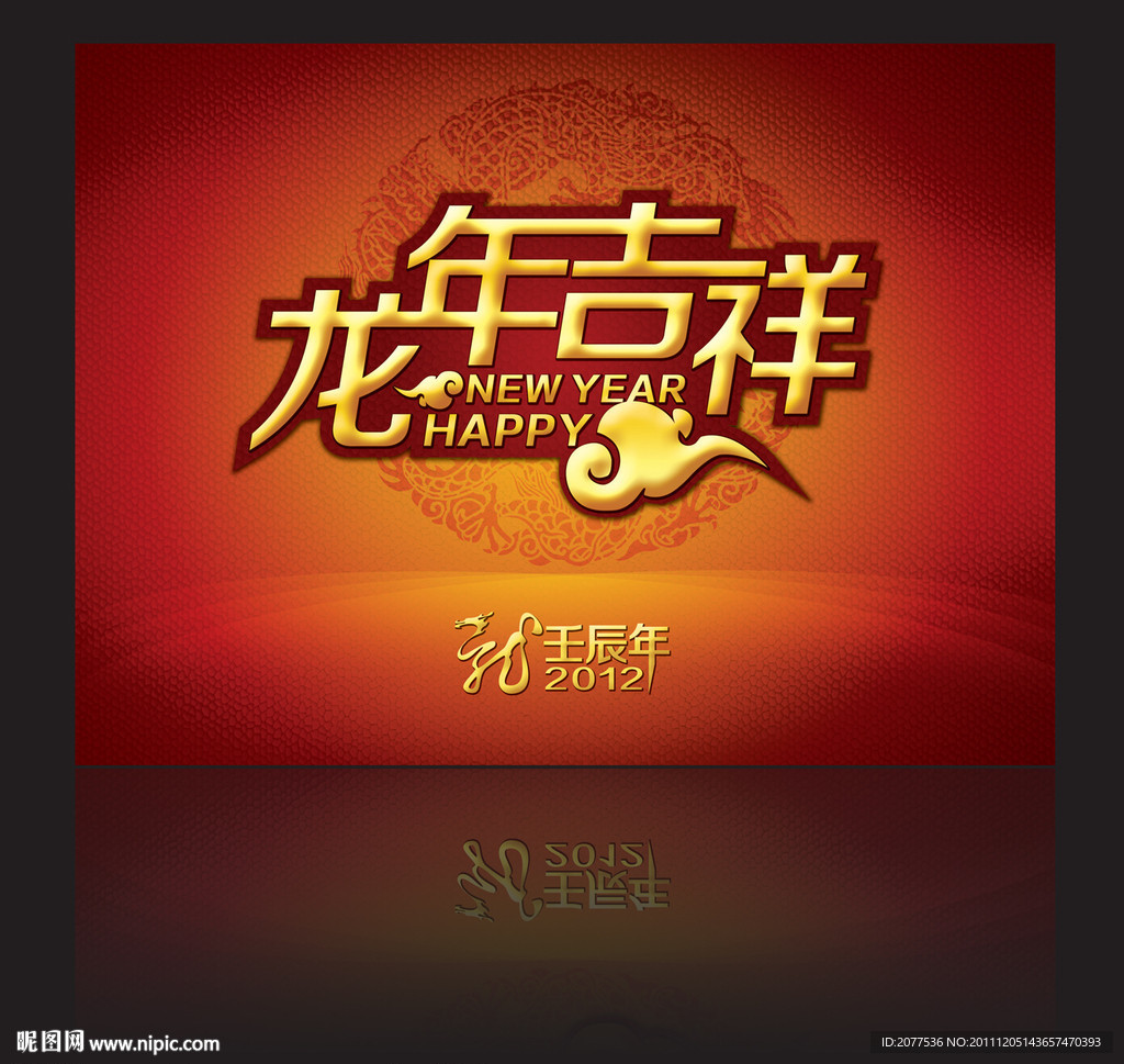 龙年吉祥字体