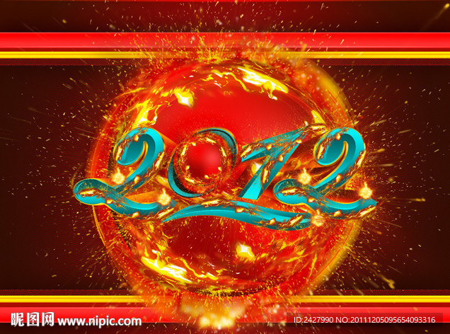 2012 龙 火