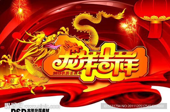龙年