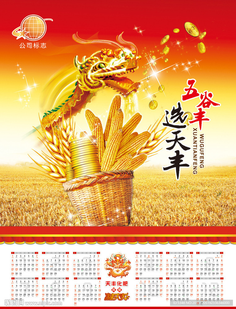 丰收年历