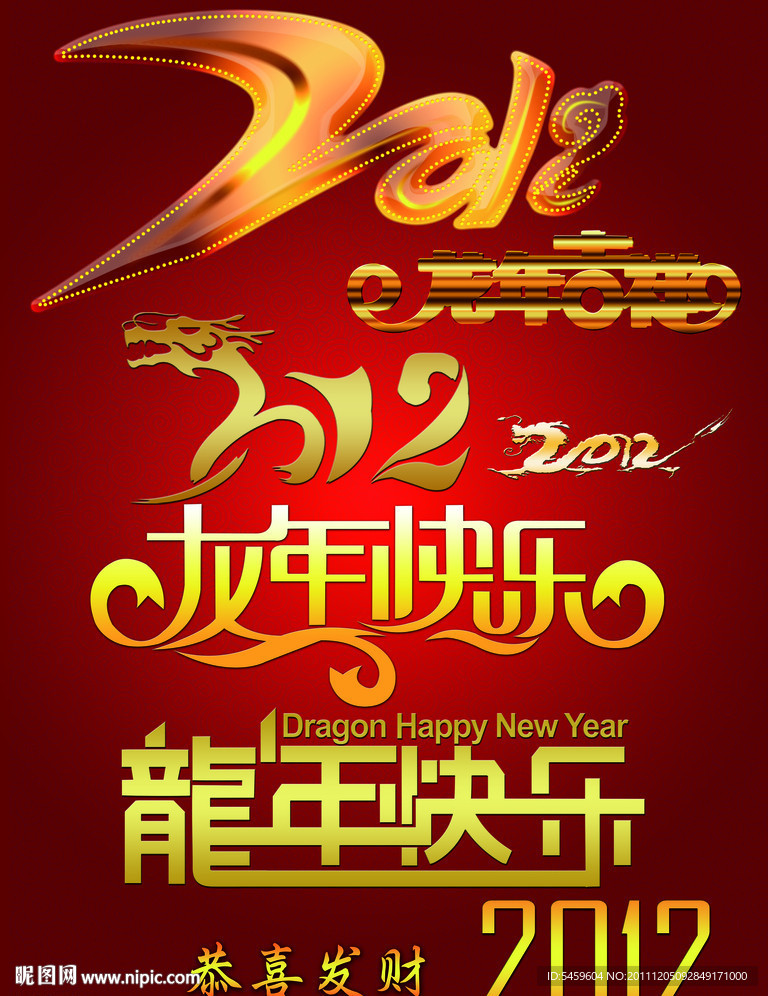 2012龙年字体