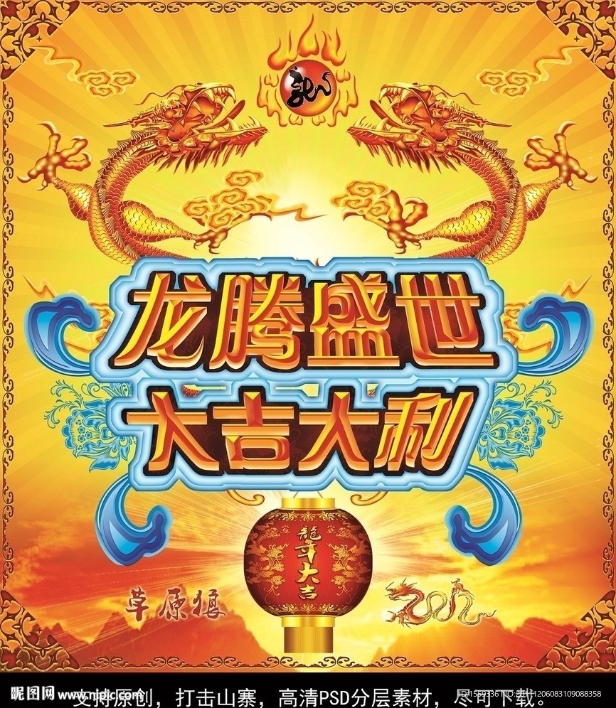 龙腾盛世 大吉大利