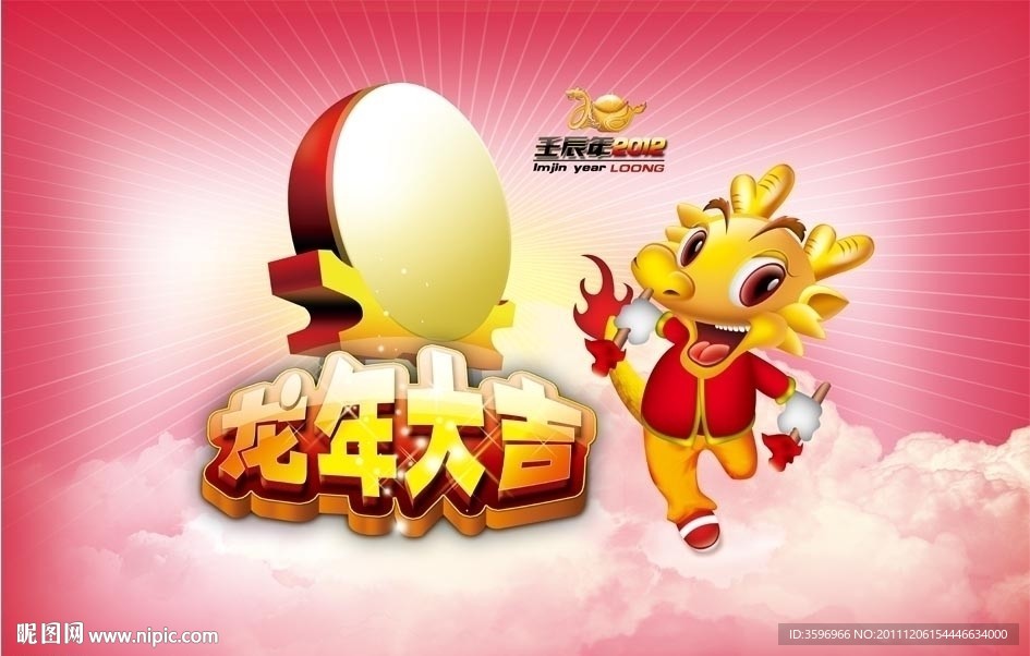 粉色龙年