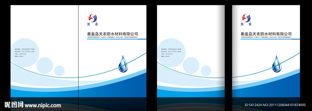 天衣防水材料公司画册封面设计