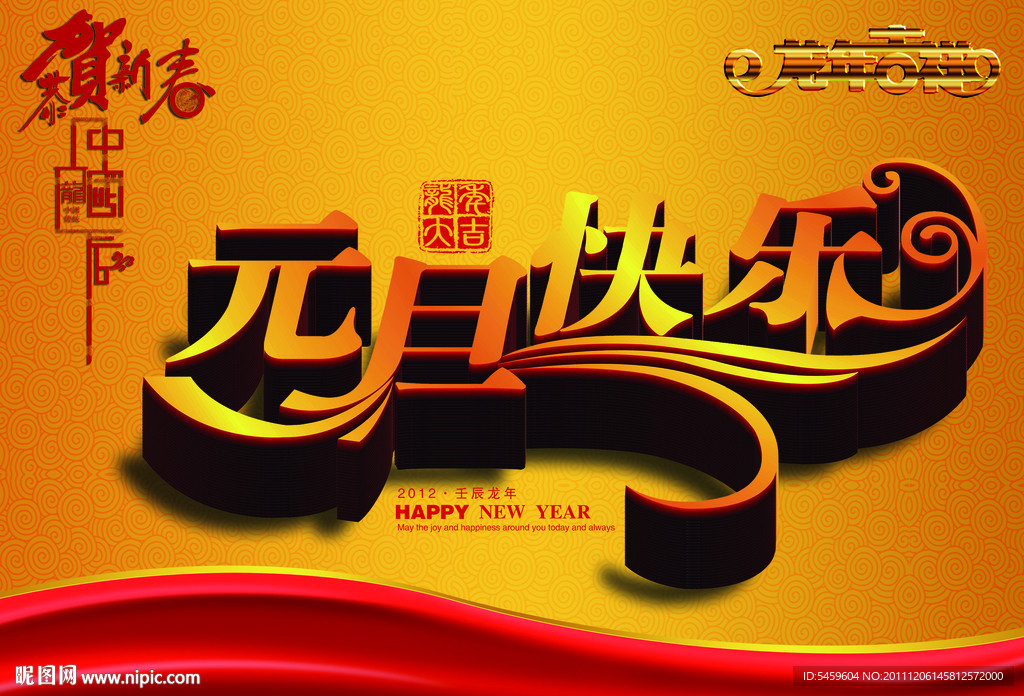 2012元旦快乐