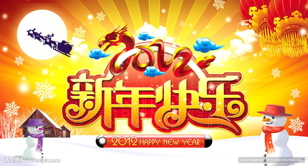 新年快乐