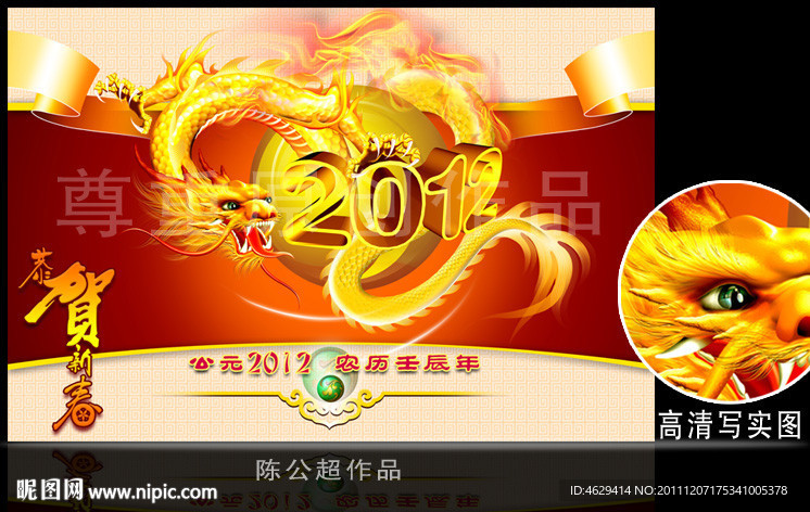 龙 龙年2012