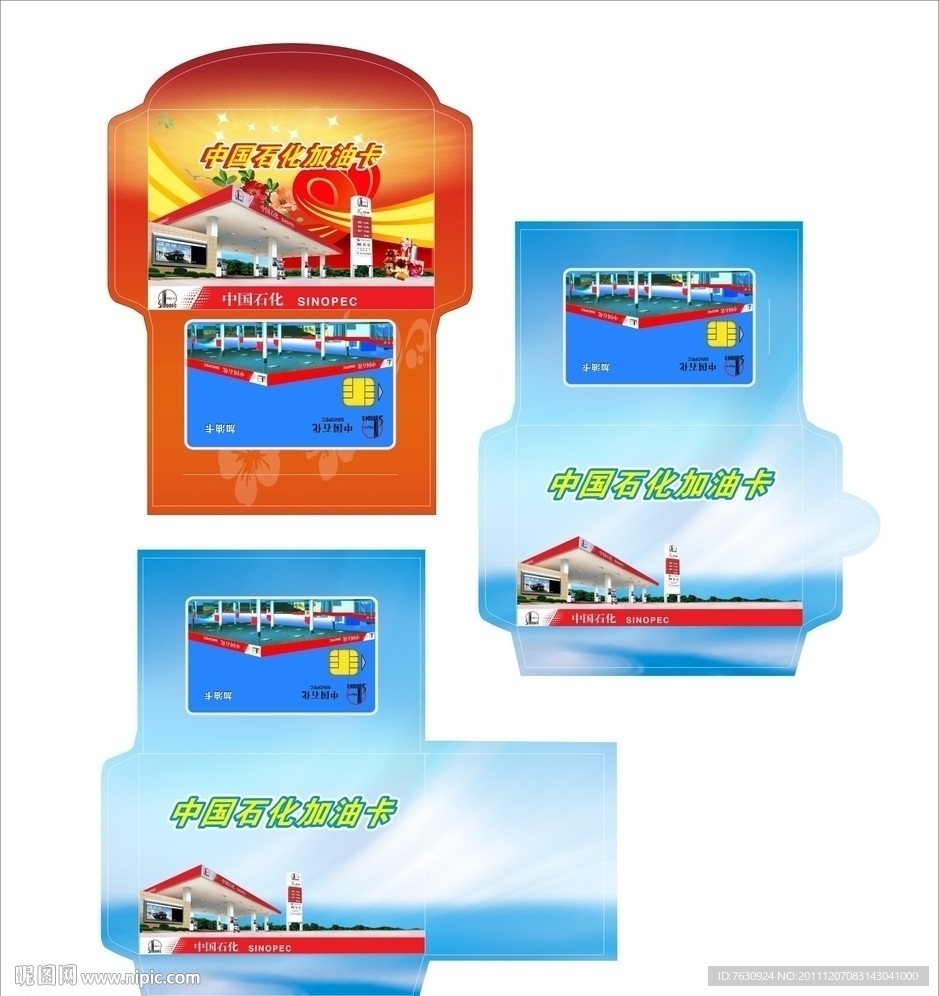 中石化加油卡套