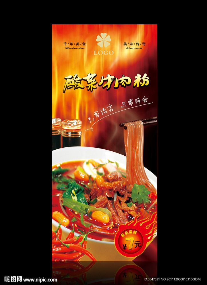 酸菜牛肉粉展架