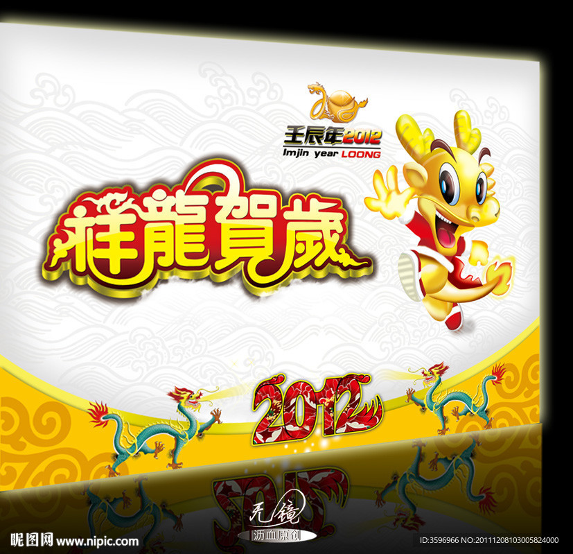 降龙贺岁