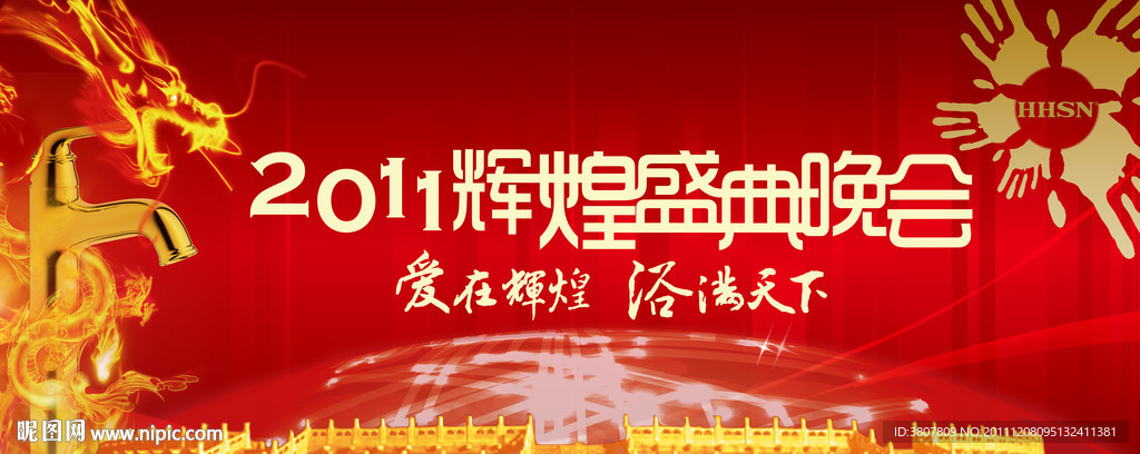 2011辉煌盛典晚会