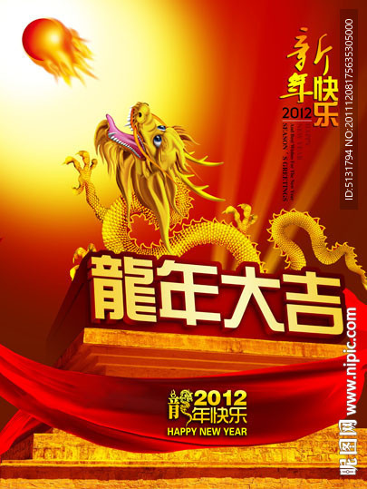 龙年大吉