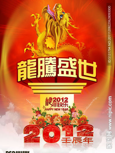 2012 龙年