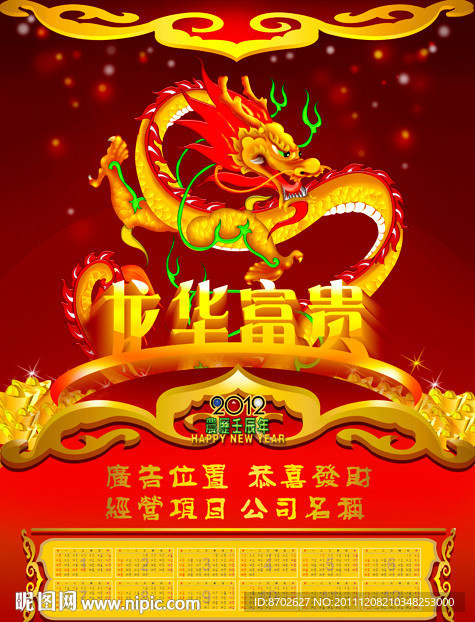 龙年挂历 龙华富贵