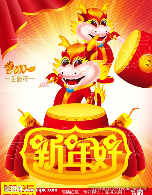 龙年