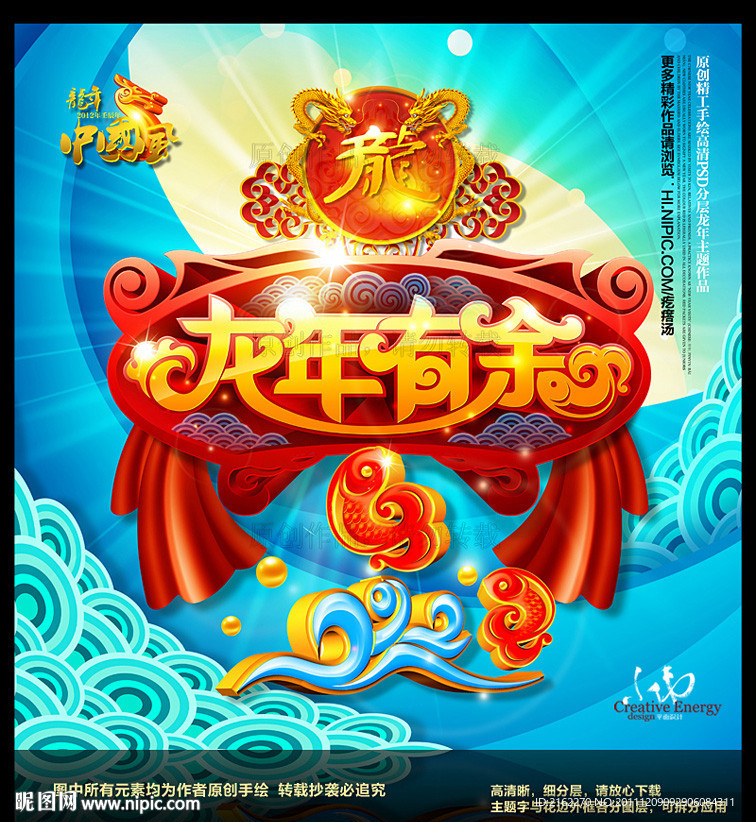 龙年春节2012(龙年有余)
