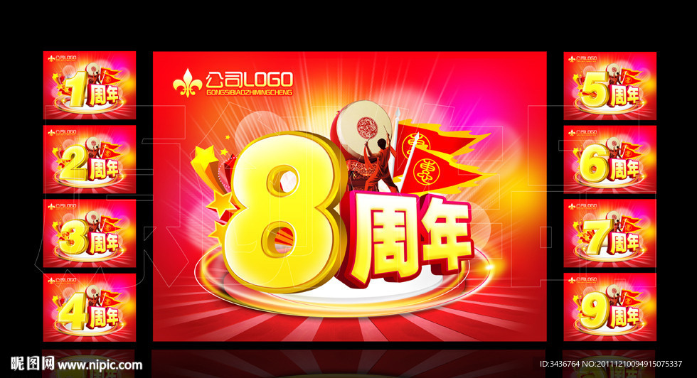 周年庆
