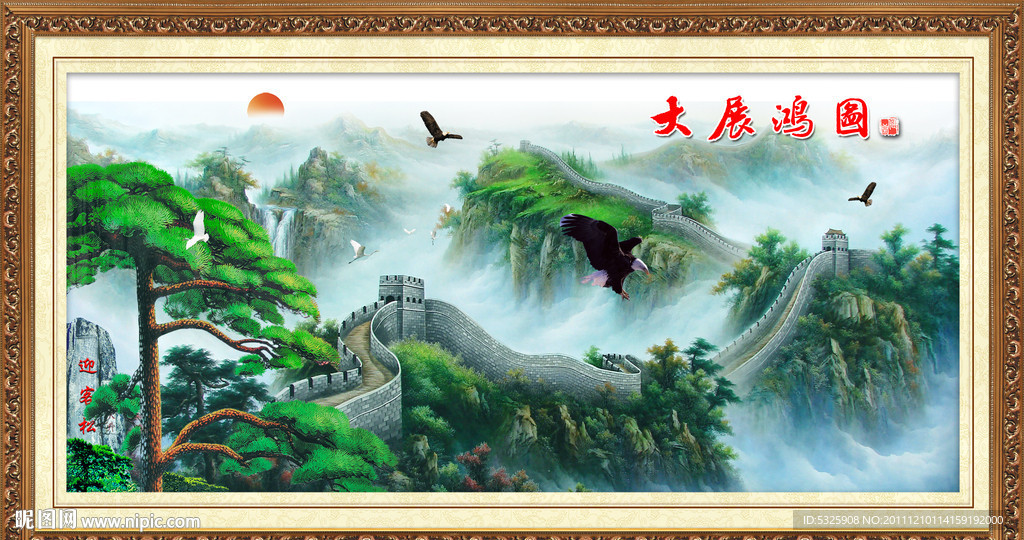长城 迎客松