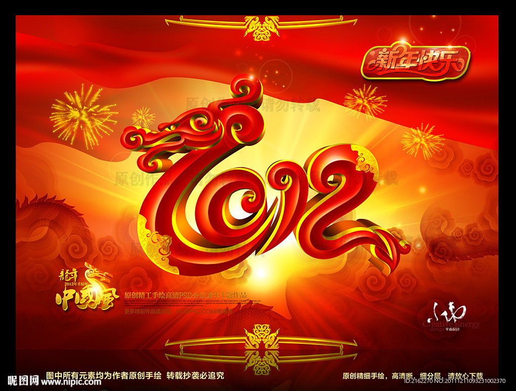 龙年2012春节(新年快乐)