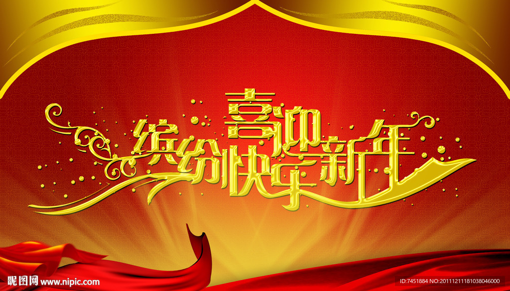 喜迎新年