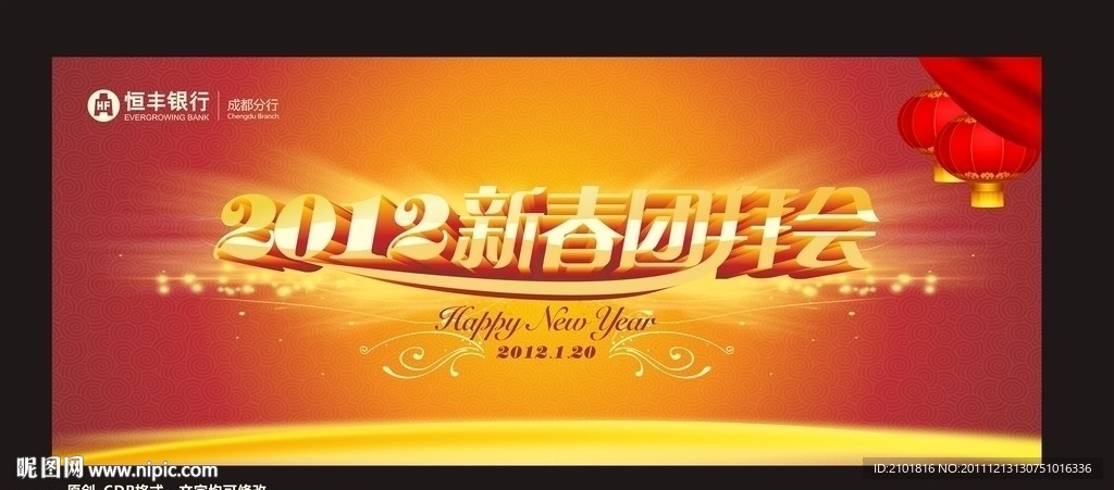 2012新春团拜会背景板
